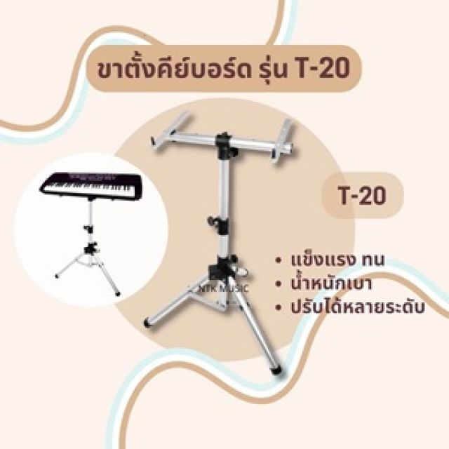 ขาตั้ง คีย์บอร์ด, ขิม  รุ่นT20